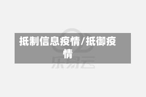 抵制信息疫情/抵御疫情-第1张图片