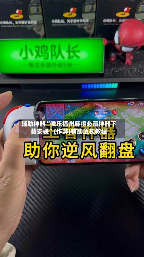 辅助神器“微乐福州麻将必赢神器下载安装”(作弊)辅助透视教程-第2张图片