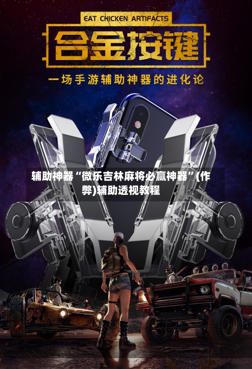 辅助神器“微乐吉林麻将必赢神器”(作弊)辅助透视教程-第2张图片