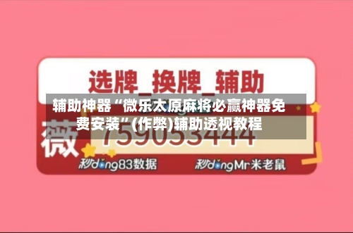 辅助神器“微乐太原麻将必赢神器免费安装”(作弊)辅助透视教程