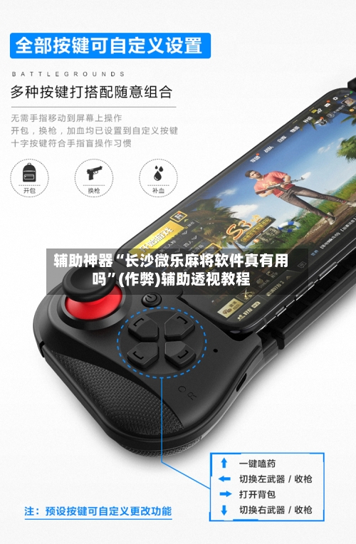辅助神器“长沙微乐麻将软件真有用吗”(作弊)辅助透视教程-第2张图片
