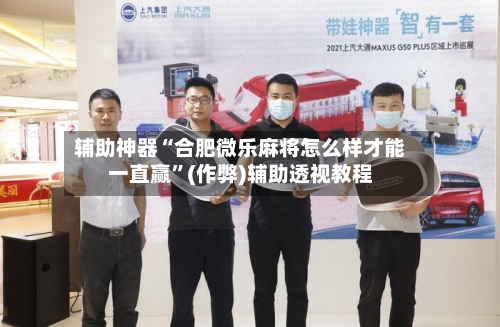 辅助神器“合肥微乐麻将怎么样才能一直赢”(作弊)辅助透视教程-第3张图片