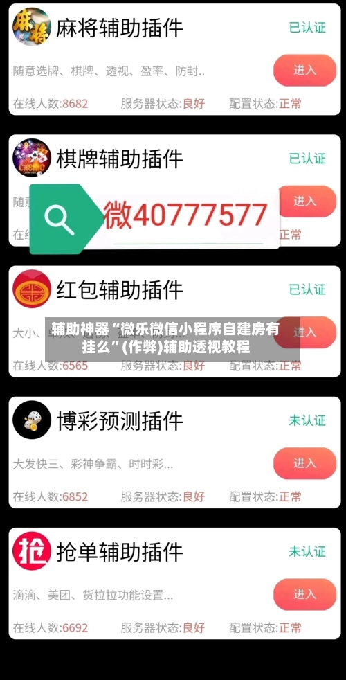 辅助神器“微乐微信小程序自建房有挂么”(作弊)辅助透视教程