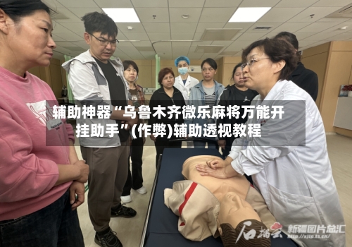 辅助神器“乌鲁木齐微乐麻将万能开挂助手”(作弊)辅助透视教程-第2张图片