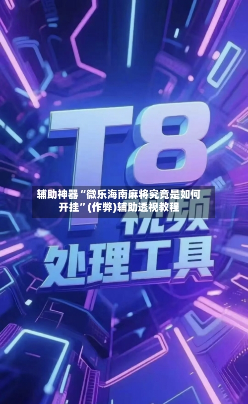 辅助神器“微乐海南麻将究竟是如何开挂”(作弊)辅助透视教程-第3张图片