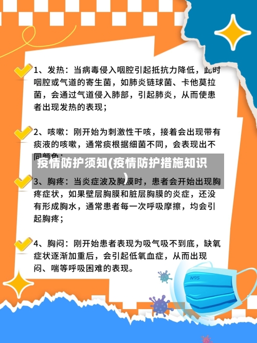 疫情防护须知(疫情防护措施知识)-第2张图片