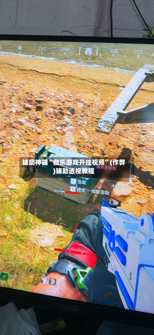 辅助神器“微乐游戏开挂视频	”(作弊)辅助透视教程-第3张图片