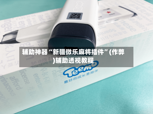 辅助神器“新疆微乐麻将插件”(作弊)辅助透视教程-第2张图片