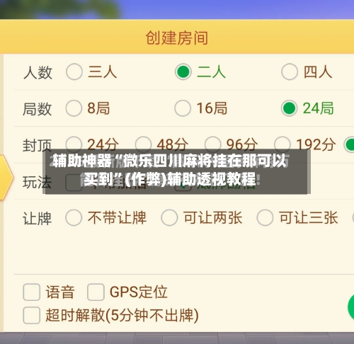 辅助神器“微乐四川麻将挂在那可以买到	”(作弊)辅助透视教程-第3张图片