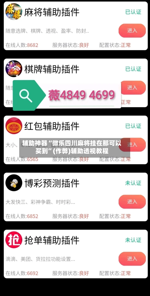 辅助神器“微乐四川麻将挂在那可以买到”(作弊)辅助透视教程