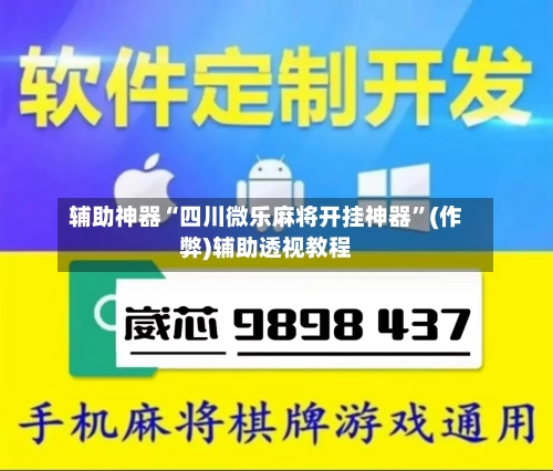 辅助神器“四川微乐麻将开挂神器”(作弊)辅助透视教程-第2张图片