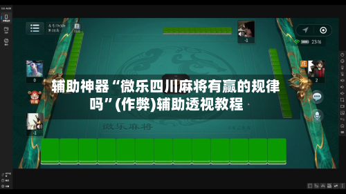 辅助神器“微乐四川麻将有赢的规律吗	”(作弊)辅助透视教程-第3张图片