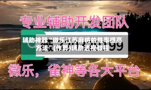 辅助神器“微乐江苏麻将的胜率提高方法”(作弊)辅助透视教程