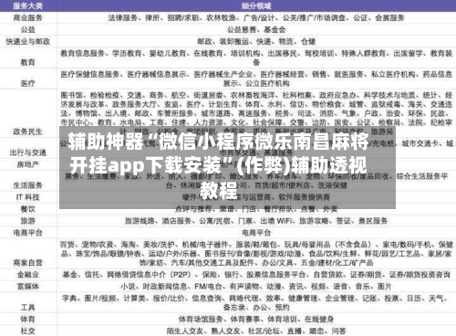 辅助神器“微信小程序微乐南昌麻将开挂app下载安装”(作弊)辅助透视教程-第3张图片