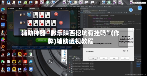 辅助神器“微乐陕西挖坑有挂吗”(作弊)辅助透视教程-第3张图片