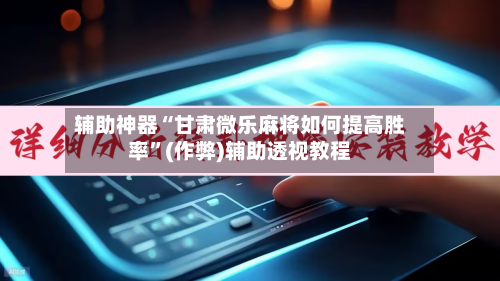 辅助神器“甘肃微乐麻将如何提高胜率”(作弊)辅助透视教程