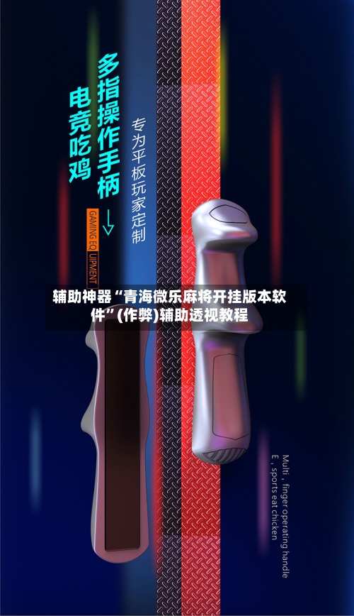 辅助神器“青海微乐麻将开挂版本软件”(作弊)辅助透视教程-第2张图片