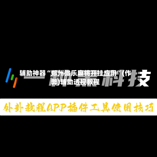 辅助神器“郑州微乐麻将开挂应用”(作弊)辅助透视教程-第2张图片