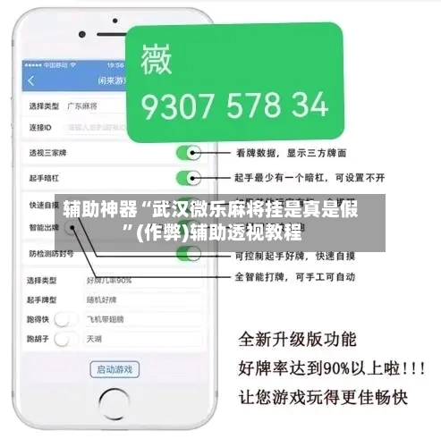 辅助神器“武汉微乐麻将挂是真是假	”(作弊)辅助透视教程-第3张图片