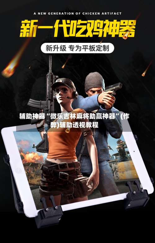 辅助神器“微乐吉林麻将助赢神器”(作弊)辅助透视教程-第2张图片