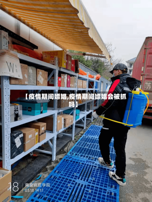 【疫情期间嫖娼,疫情期间嫖娼会被抓吗】-第1张图片