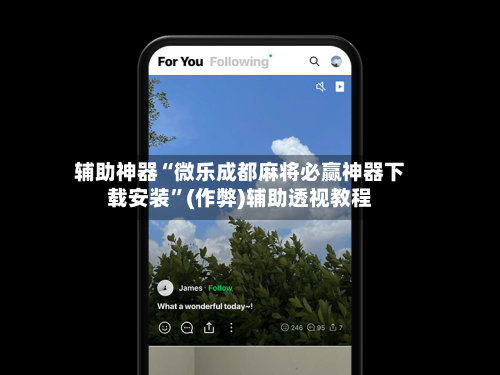辅助神器“微乐成都麻将必赢神器下载安装”(作弊)辅助透视教程