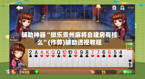 辅助神器“微乐贵州麻将自建房有挂么	”(作弊)辅助透视教程-第3张图片