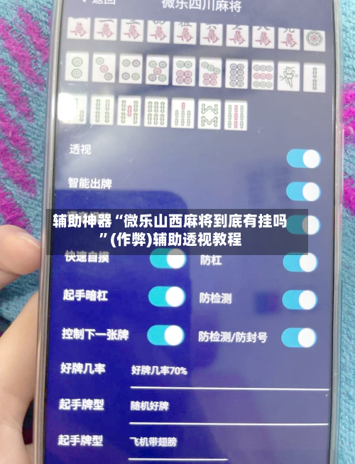 辅助神器“微乐山西麻将到底有挂吗”(作弊)辅助透视教程
