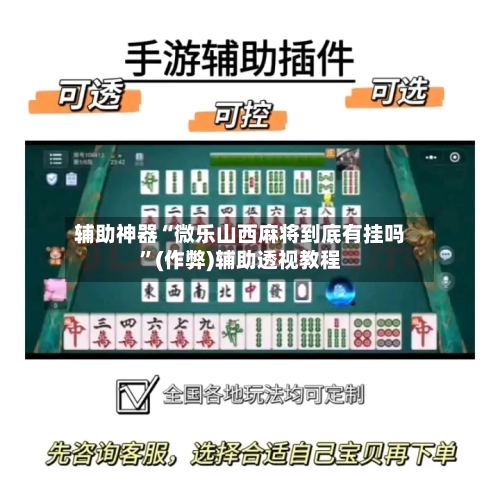 辅助神器“微乐山西麻将到底有挂吗”(作弊)辅助透视教程-第2张图片