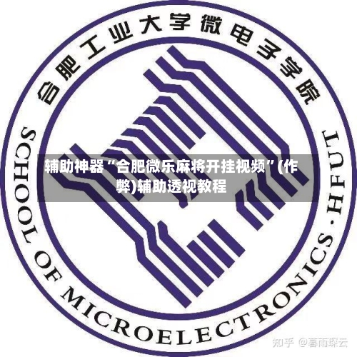 辅助神器“合肥微乐麻将开挂视频	”(作弊)辅助透视教程-第3张图片