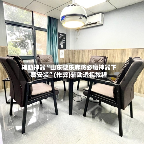 辅助神器“山东微乐麻将必赢神器下载安装”(作弊)辅助透视教程-第2张图片