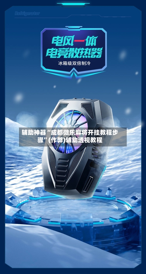 辅助神器“成都微乐麻将开挂教程步骤”(作弊)辅助透视教程-第2张图片