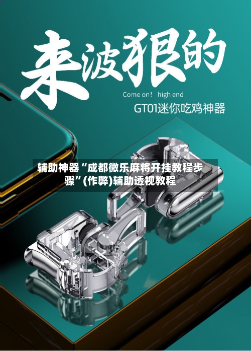 辅助神器“成都微乐麻将开挂教程步骤”(作弊)辅助透视教程-第3张图片