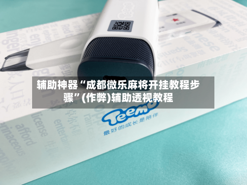 辅助神器“成都微乐麻将开挂教程步骤”(作弊)辅助透视教程