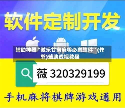 辅助神器“微乐甘肃麻将必赢软件”(作弊)辅助透视教程