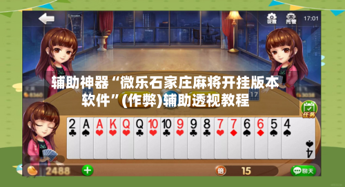 辅助神器“微乐石家庄麻将开挂版本软件”(作弊)辅助透视教程
