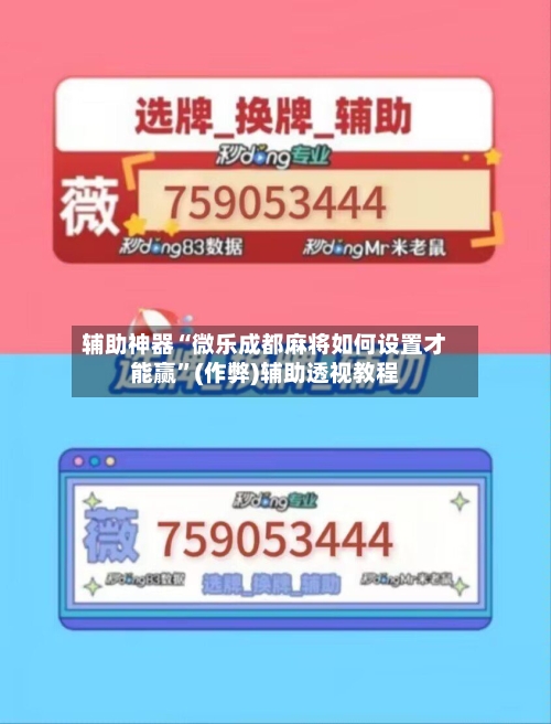 辅助神器“微乐成都麻将如何设置才能赢”(作弊)辅助透视教程