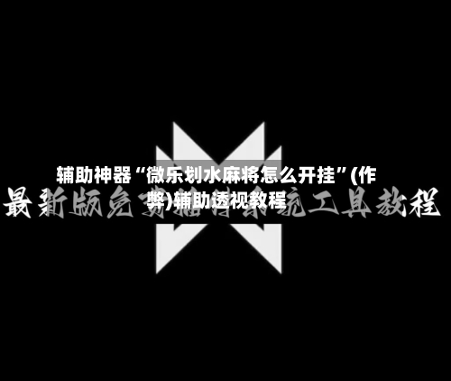 辅助神器“微乐划水麻将怎么开挂”(作弊)辅助透视教程-第2张图片