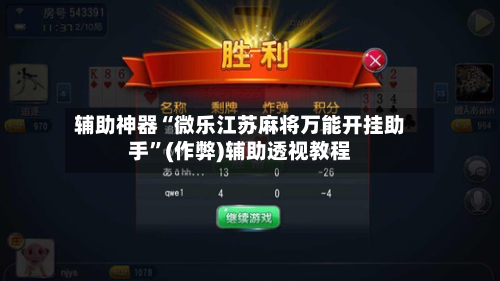 辅助神器“微乐江苏麻将万能开挂助手”(作弊)辅助透视教程-第2张图片