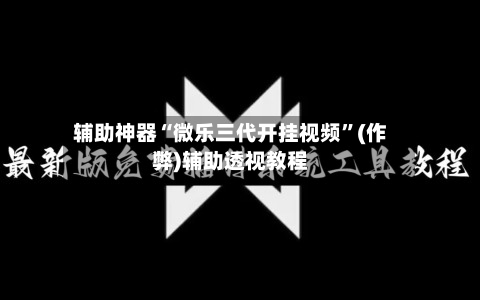 辅助神器“微乐三代开挂视频	”(作弊)辅助透视教程-第2张图片