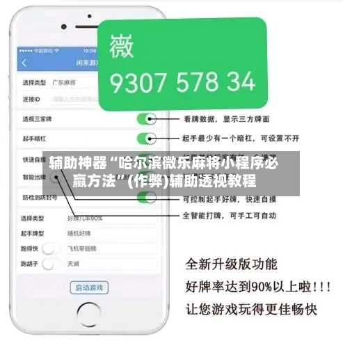 辅助神器“哈尔滨微乐麻将小程序必赢方法	”(作弊)辅助透视教程-第2张图片