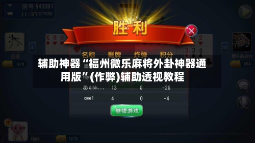 辅助神器“福州微乐麻将外卦神器通用版”(作弊)辅助透视教程