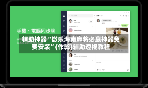 辅助神器“微乐海南麻将必赢神器免费安装”(作弊)辅助透视教程