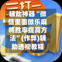 辅助神器“微信里面微乐麻将胜率提高方法”(作弊)辅助透视教程