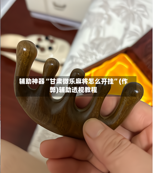 辅助神器“甘肃微乐麻将怎么开挂”(作弊)辅助透视教程-第2张图片