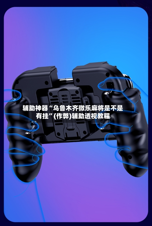 辅助神器“乌鲁木齐微乐麻将是不是有挂”(作弊)辅助透视教程-第3张图片