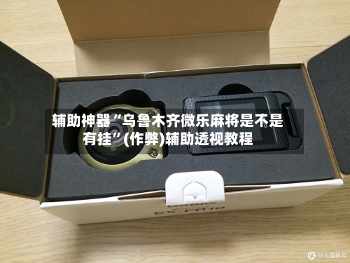 辅助神器“乌鲁木齐微乐麻将是不是有挂”(作弊)辅助透视教程-第2张图片