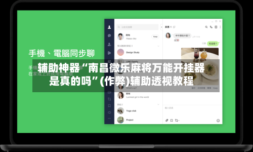 辅助神器“南昌微乐麻将万能开挂器是真的吗”(作弊)辅助透视教程