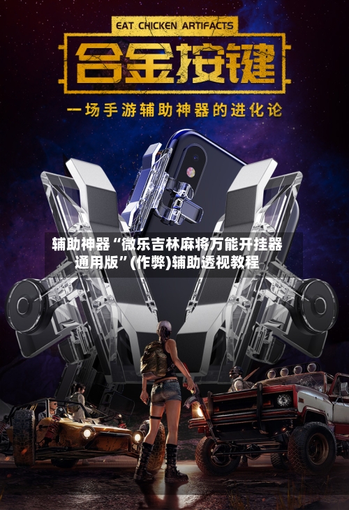 辅助神器“微乐吉林麻将万能开挂器通用版”(作弊)辅助透视教程