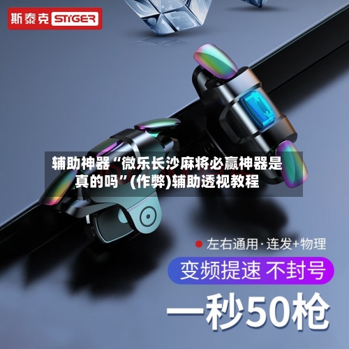 辅助神器“微乐长沙麻将必赢神器是真的吗”(作弊)辅助透视教程-第2张图片